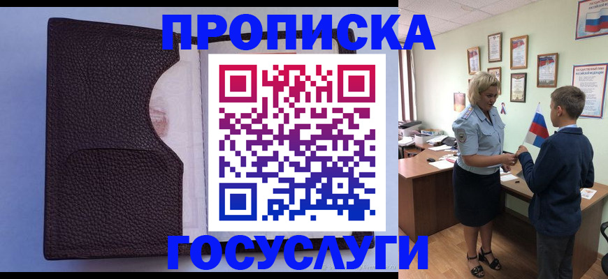 купить прописку в Подольске